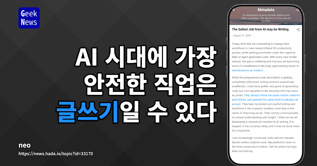 AI 시대에 가장 안전한 직업은 글쓰기일 수 있다