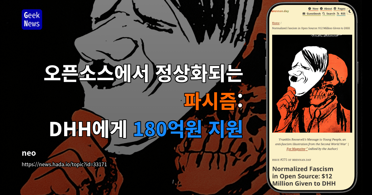 오픈소스에서 정상화되는 파시즘, DHH 재단에 약정된 1,200만 달러