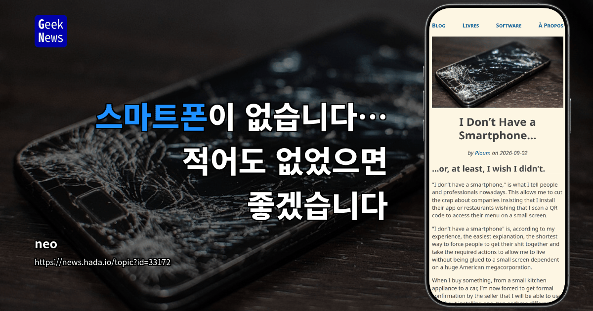 스마트폰이 없습니다… 아니 없었으면 좋겠습니다