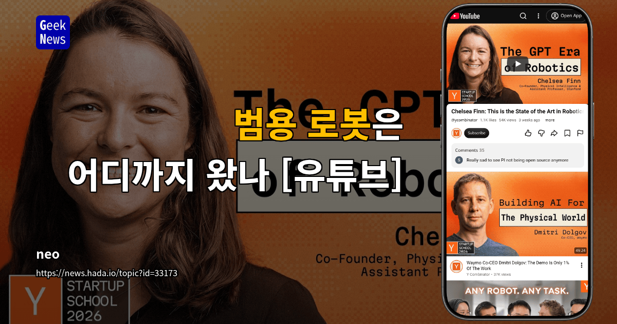 범용 로봇은 어디까지 왔나 [유튜브]