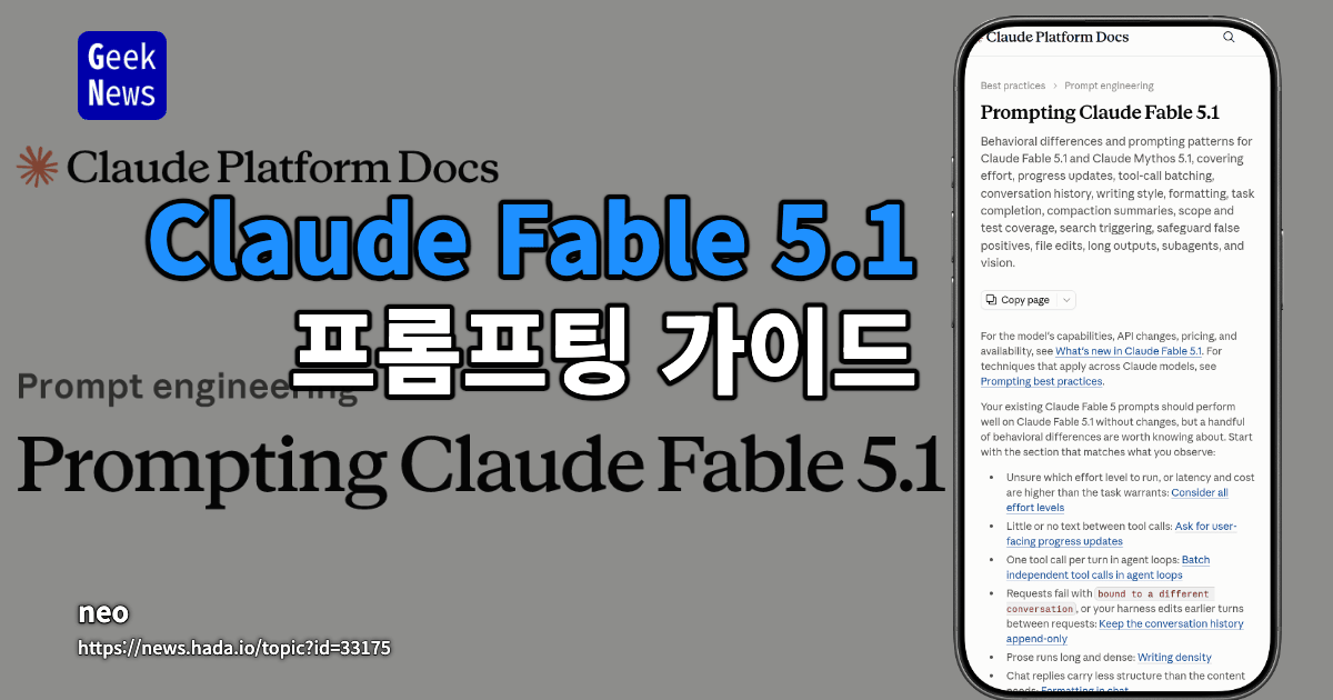Claude Fable 5.1 프롬프팅 가이드