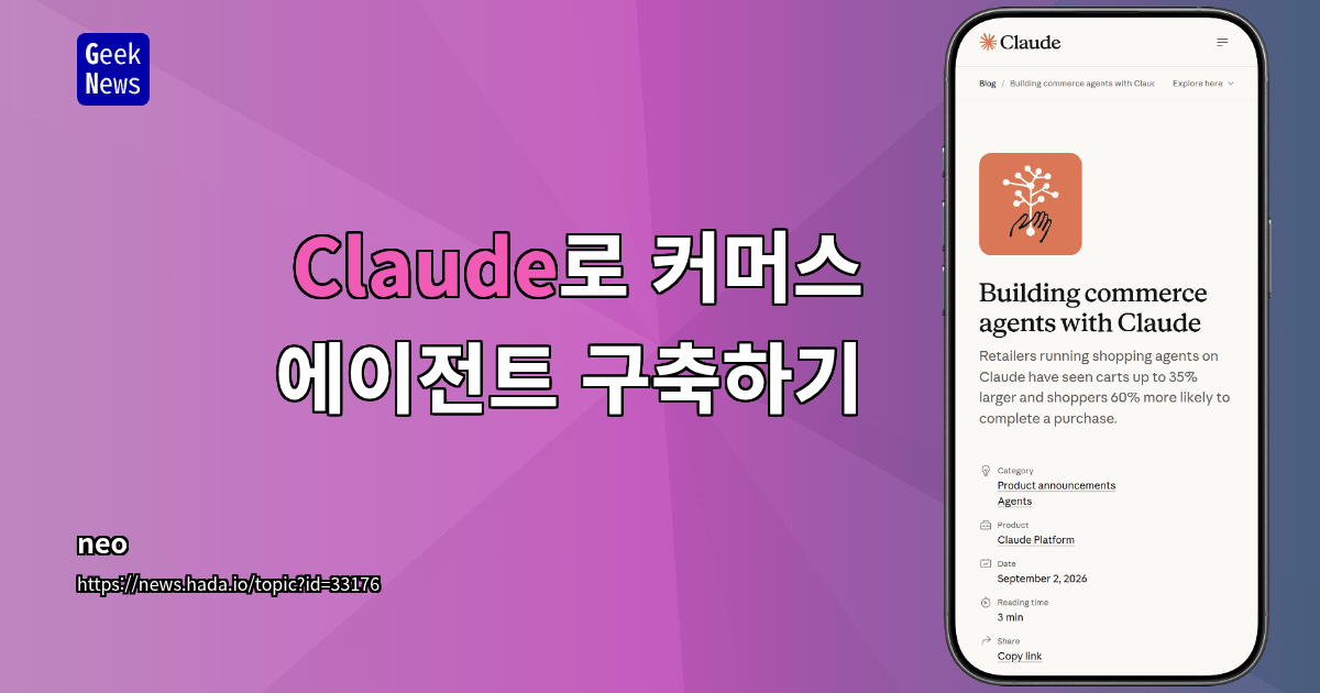 Claude로 커머스 에이전트 구축하기