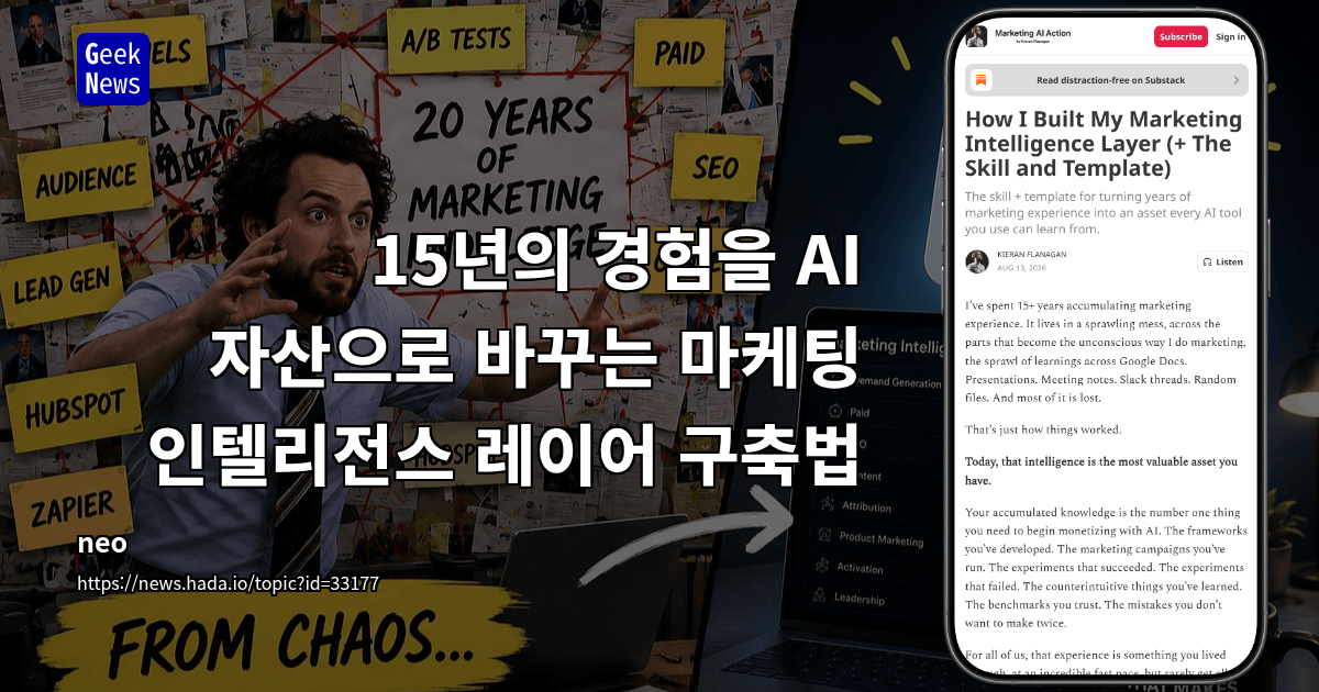 마케팅 인텔리전스 레이어 - 흩어진 경험을 AI의 재사용 가능한 컨텍스트로 만들기
