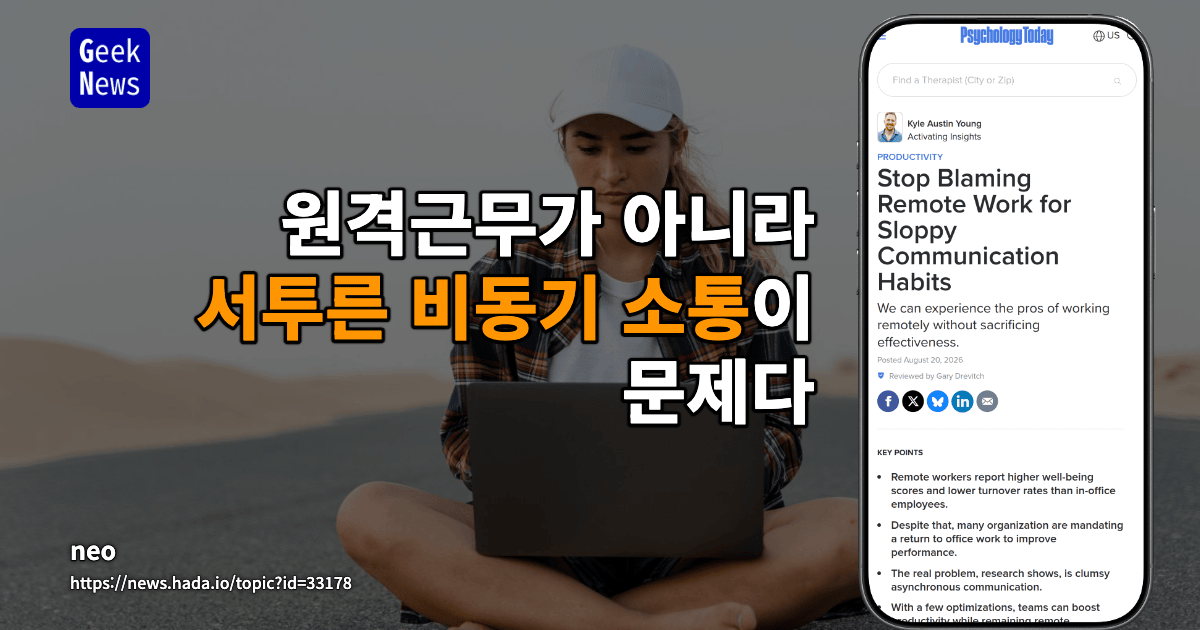 원격근무가 아니라 서투른 비동기 소통이 문제다