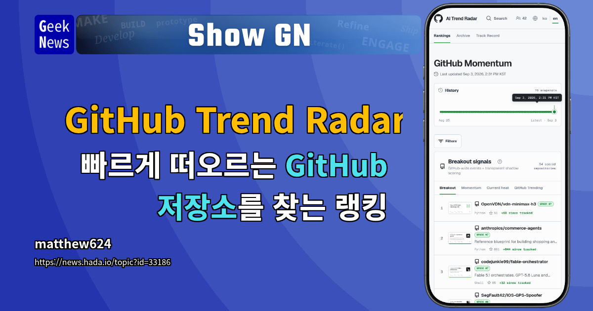Show GN: GitHub Trend Radar - 빠르게 떠오르는 GitHub 저장소를 찾는 랭킹