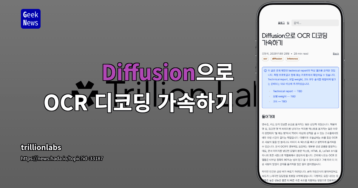 Diffusion으로 OCR 디코딩 가속하기