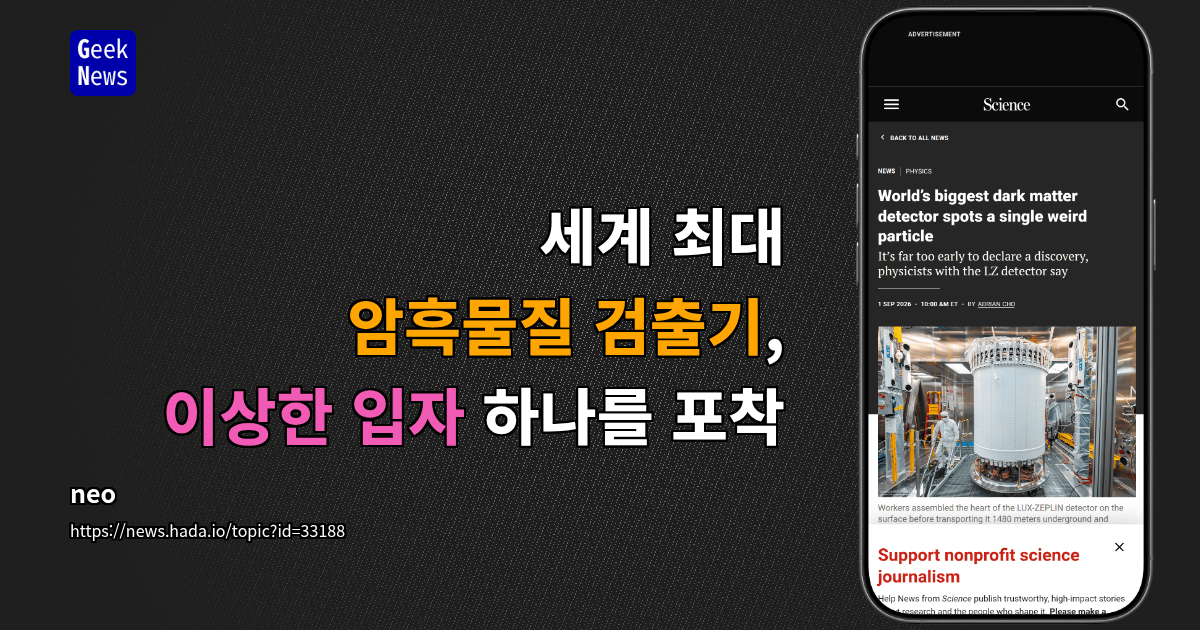 세계 최대 암흑물질 검출기, 이상한 입자 하나를 포착