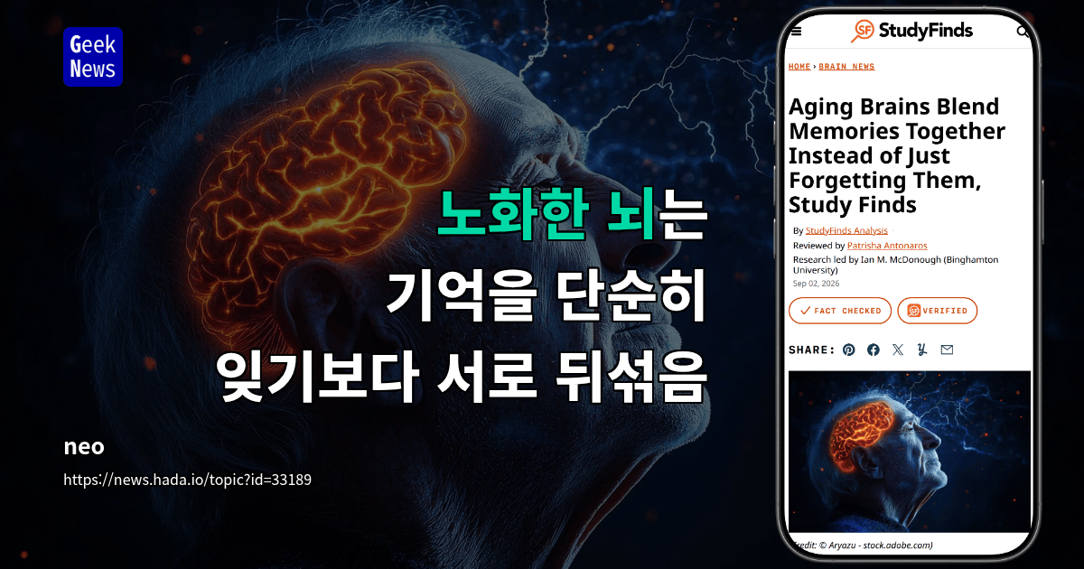 노화한 뇌는 기억을 단순히 잊기보다 서로 뒤섞음
