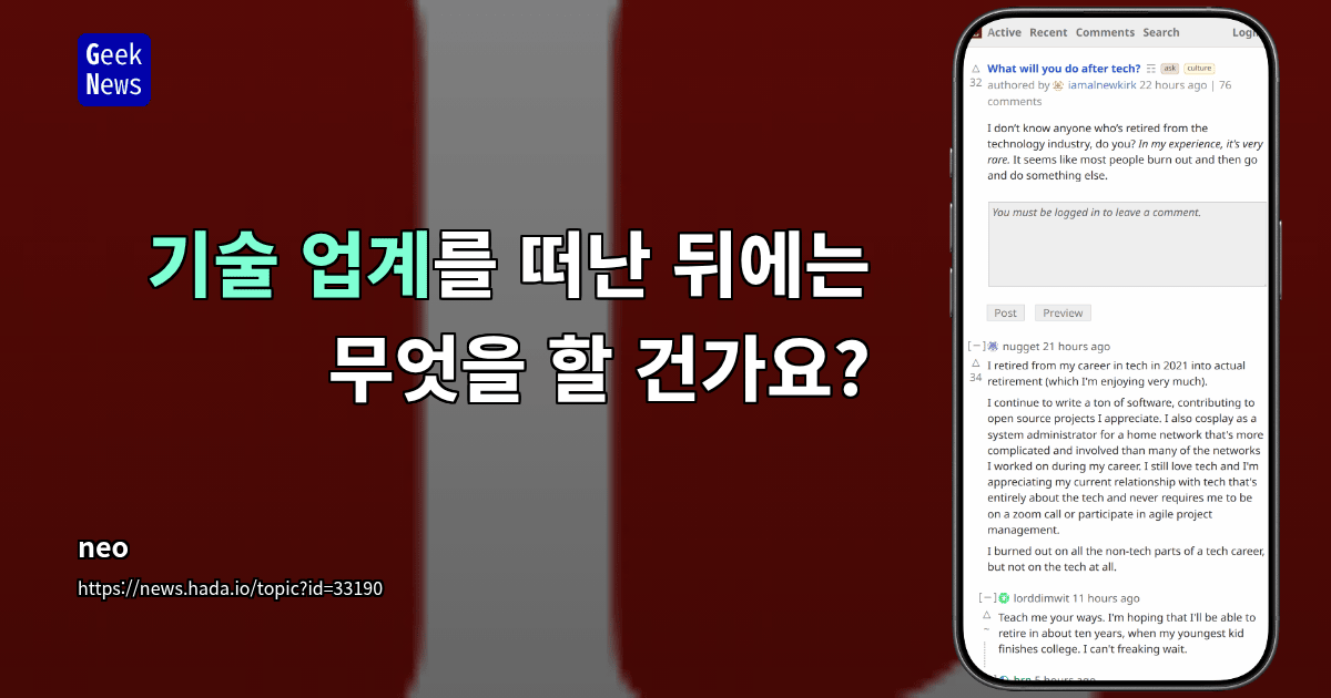 기술 업계를 떠난 뒤에는 무엇을 할 건가요?