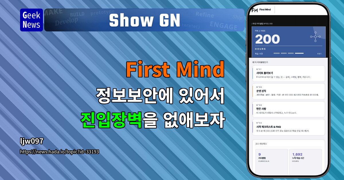 Show GN: First Mind - 정보보안에 있어서 진입장벽을 없애보자