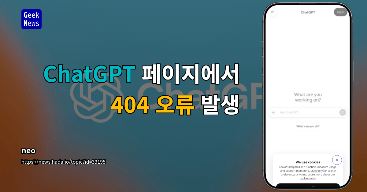 ChatGPT 페이지에서 404 오류 발생