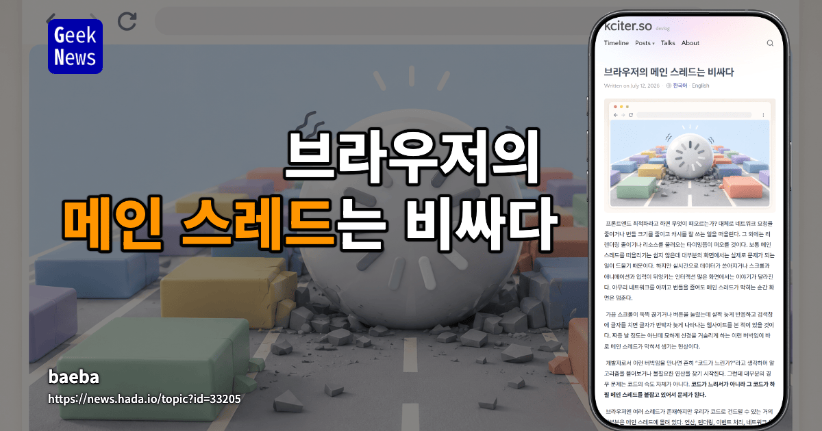 브라우저의 메인 스레드는 비싸다