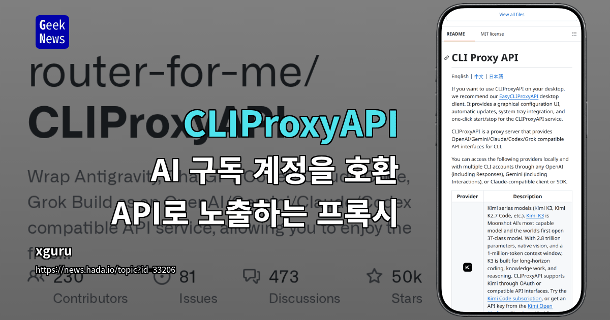 CLIProxyAPI - AI 구독 계정을 호환 API로 노출하는 프록시