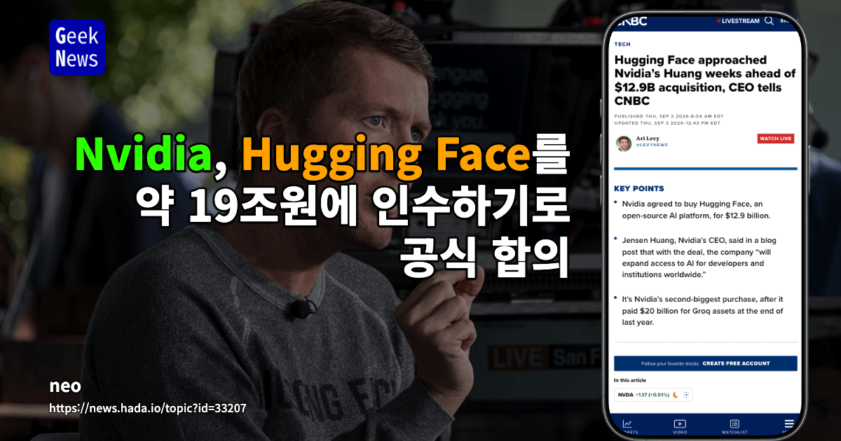 Nvidia, Hugging Face를 약 19조원에 인수하기로 공식 합의