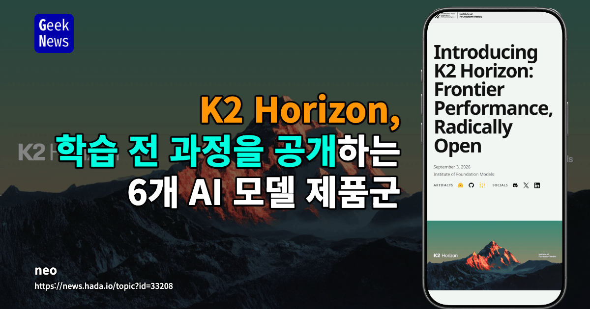K2 Horizon, 학습 전 과정을 공개하는 6개 AI 모델 제품군
