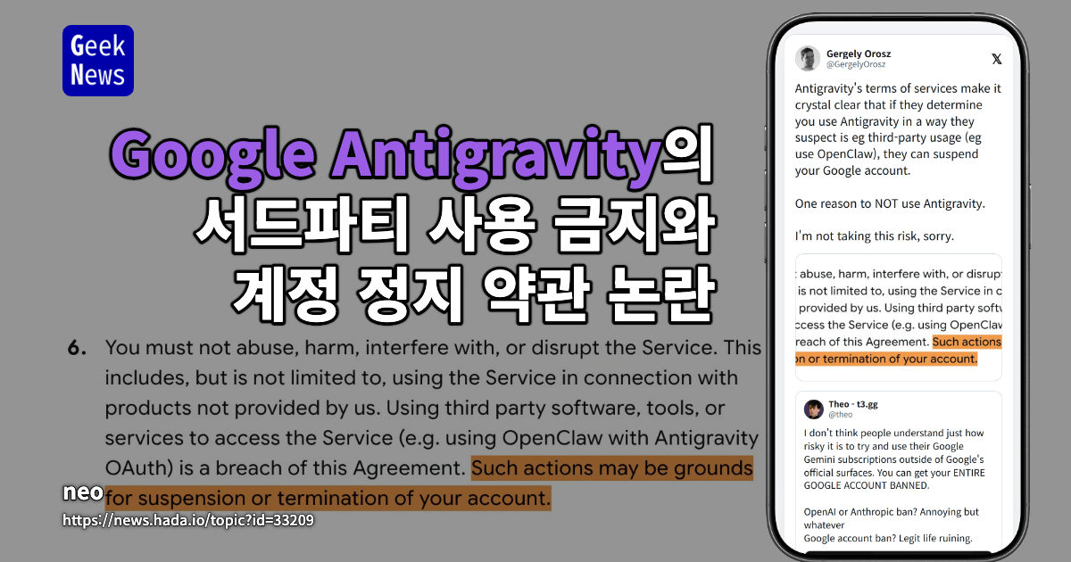 Google Antigravity의 서드파티 사용 금지와 계정 정지 약관 논란