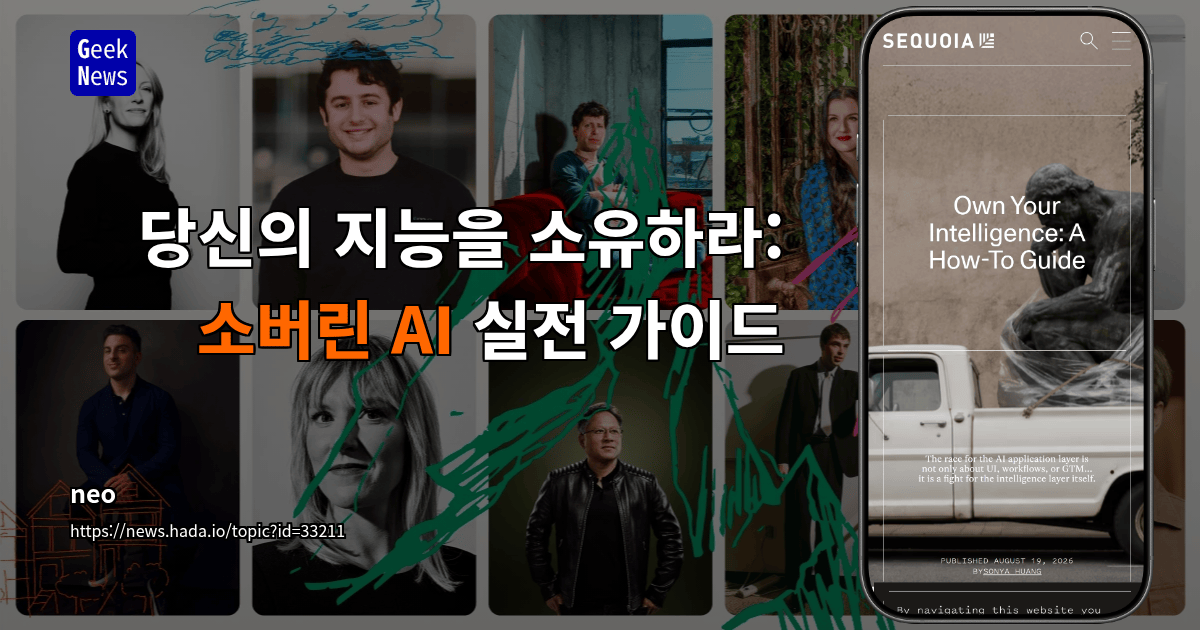당신의 지능을 소유하라: 소버린 AI 실전 가이드