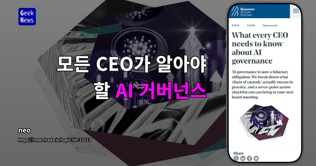 모든 CEO가 알아야 할 AI 거버넌스