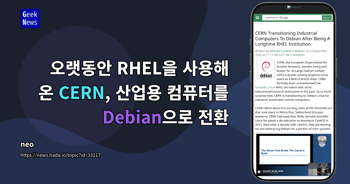 오랫동안 RHEL을 사용해 온 CERN, 산업용 컴퓨터를 Debian으로 전환