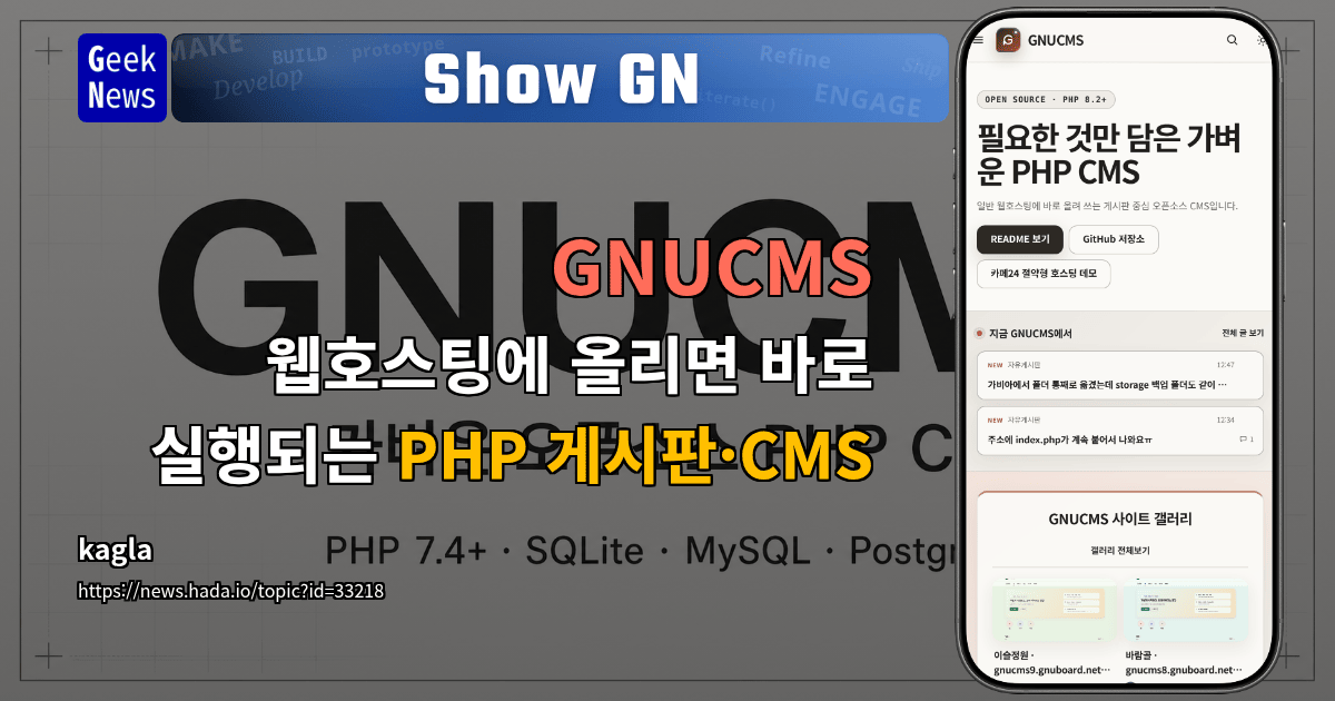 Show GN: GNUCMS - 웹호스팅에 올리면 바로 실행되는 PHP 게시판·CMS