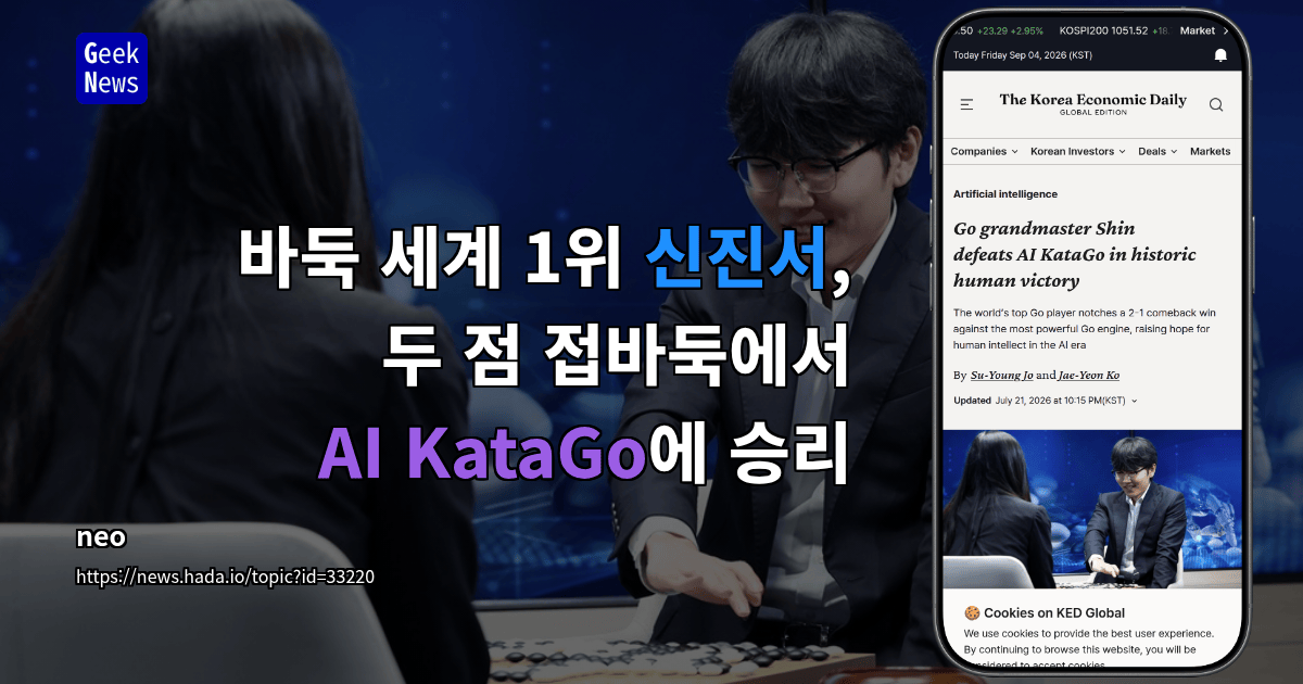 바둑 세계 1위 신진서, 두 점 접바둑에서 AI KataGo에 승리