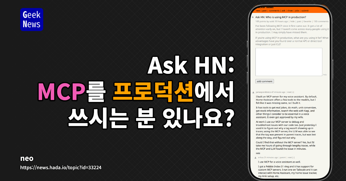 Ask HN: MCP를 프로덕션에서 쓰시는 분 있나요?