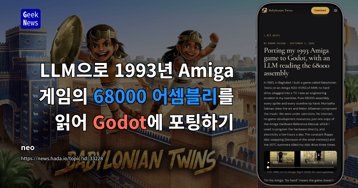 LLM으로 1993년 Amiga 게임의 68000 어셈블리를 읽어 Godot에 포팅하기