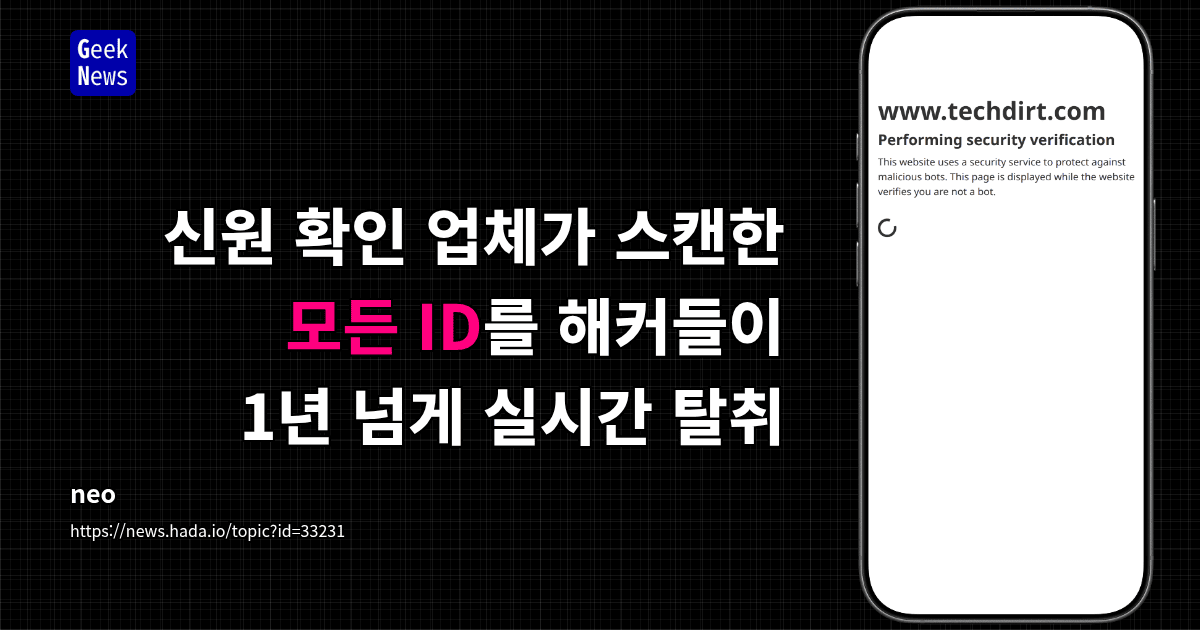 신원 확인 업체가 스캔한 모든 ID를 해커들이 1년 넘게 실시간 탈취