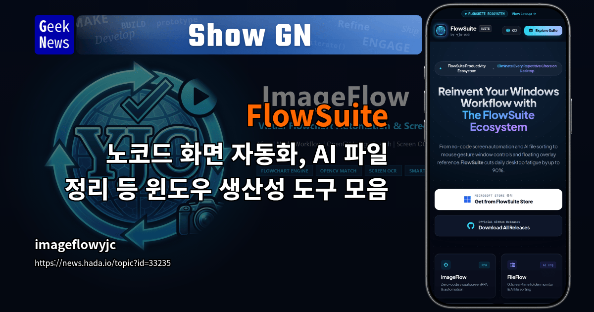 Show GN: FlowSuite - 노코드 화면 자동화, AI 파일 정리 등 윈도우 생산성 도구 모음