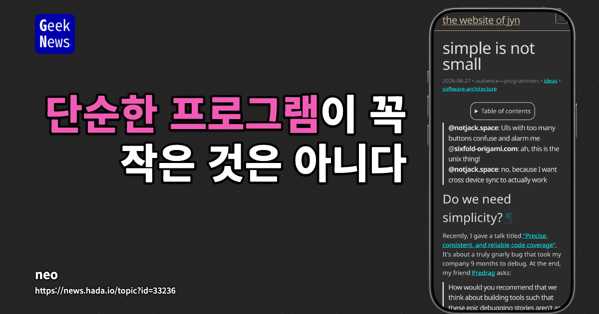 단순한 프로그램이 꼭 작은 것은 아니다