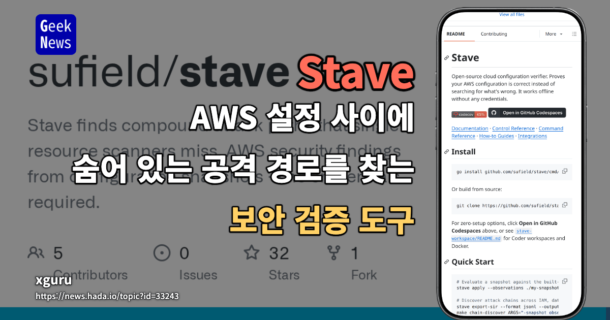 Stave - AWS 설정 사이에 숨어 있는 공격 경로를 찾는 보안 검증 도구