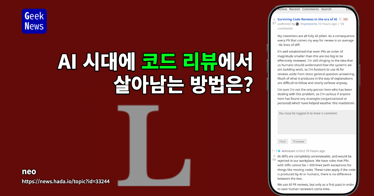 AI 시대에 코드 리뷰에서 살아남는 방법은?