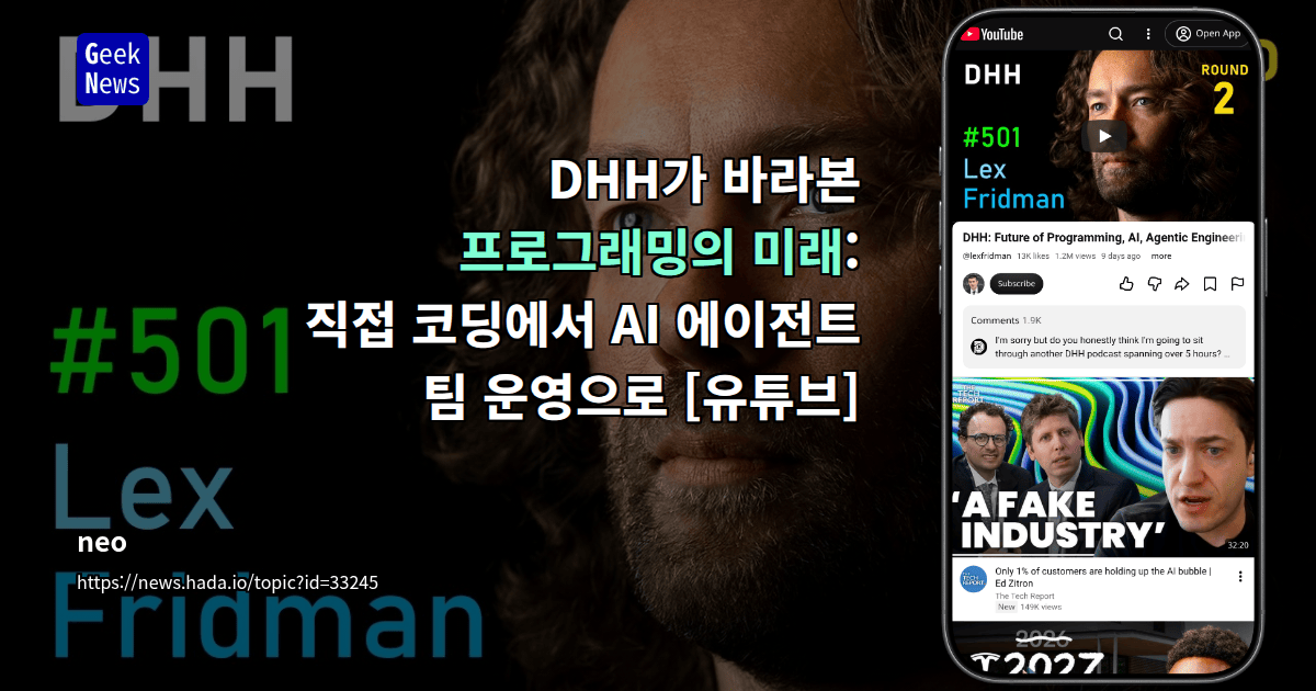 DHH가 바라본 프로그래밍의 미래: 직접 코딩에서 AI 에이전트 팀 운영으로 [유튜브]