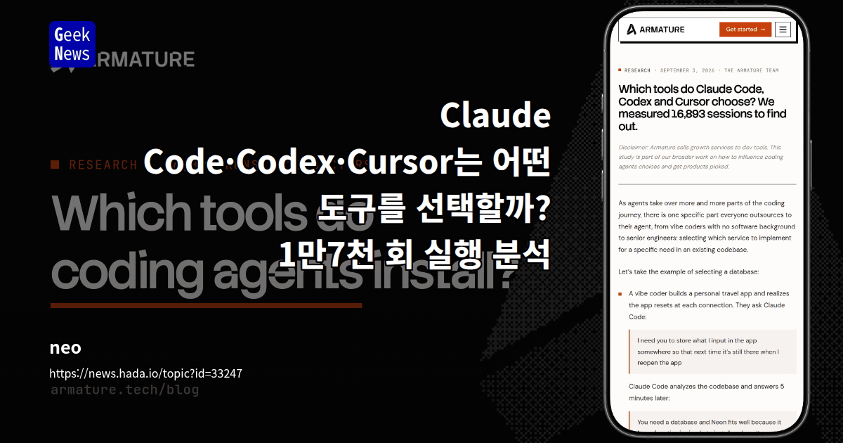 Claude Code·Codex·Cursor는 어떤 도구를 선택할까? 1만7천 회 실행 분석