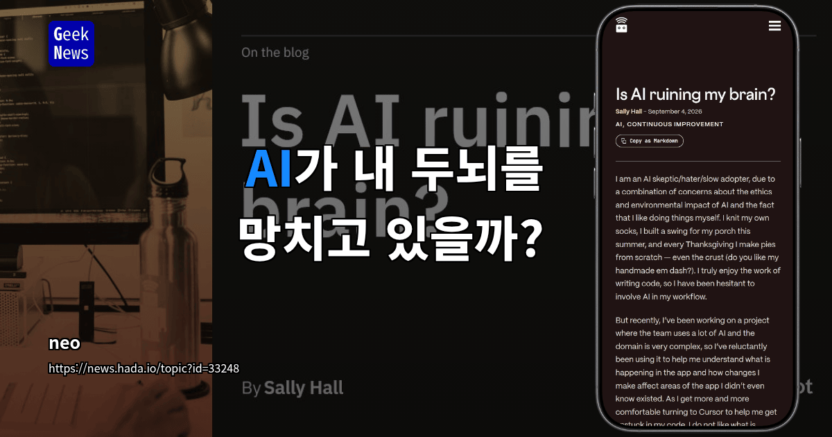 AI가 내 두뇌를 망치고 있을까?