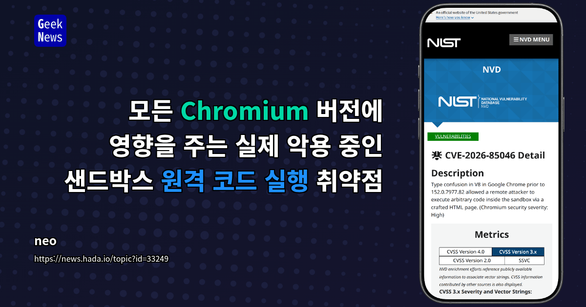 모든 Chromium 버전에 영향을 주는 실제 악용 중인 샌드박스 원격 코드 실행 취약점