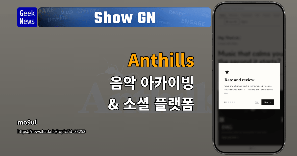 Show GN: Anthills - 음악 아카이빙 &amp; 소셜 플랫폼