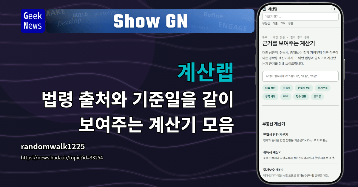Show GN: 계산랩 - 법령 출처와 기준일을 같이 보여주는 계산기 모음