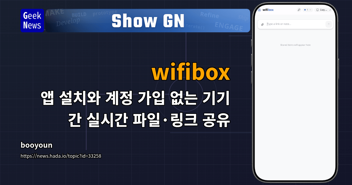 Show GN: wifibox - 앱 설치와 계정 가입 없는 기기 간 실시간 파일·링크 공유