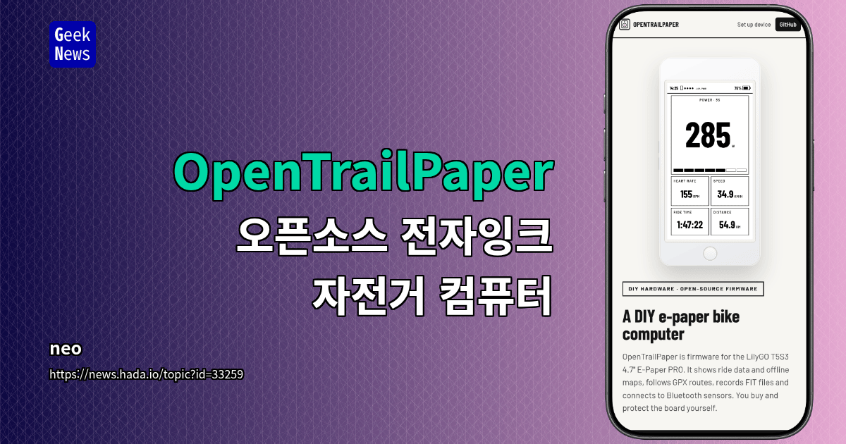 OpenTrailPaper - 오픈소스 전자잉크 자전거 컴퓨터