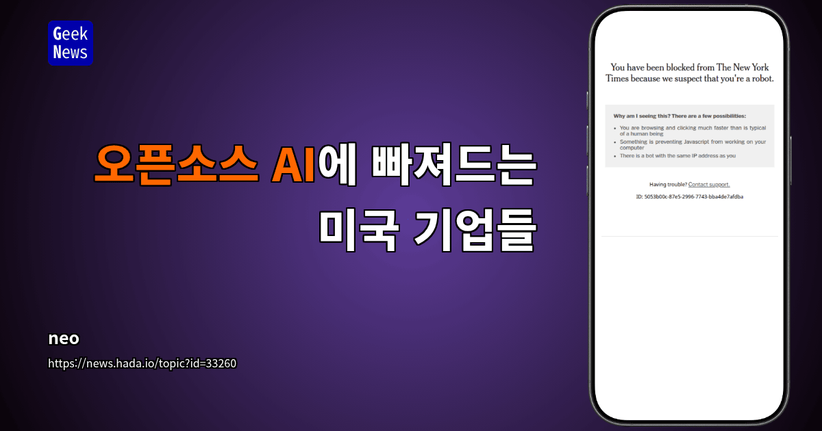 오픈소스 AI에 빠져드는 미국 기업들