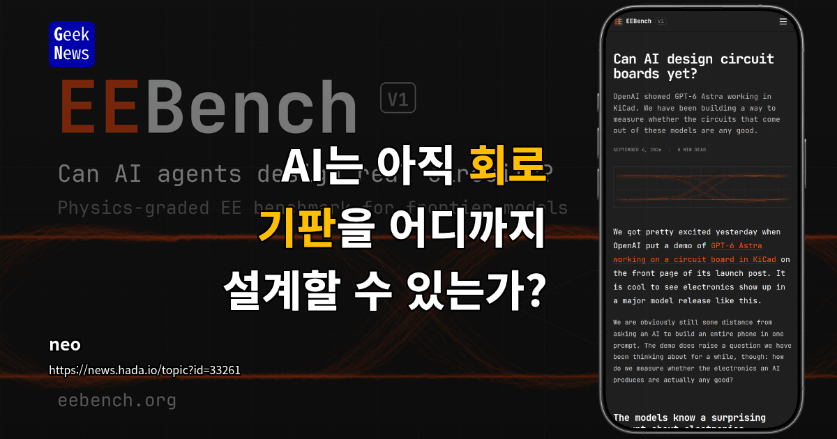 AI는 아직 회로 기판을 어디까지 설계할 수 있는가?