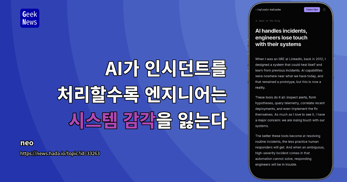 AI가 인시던트를 처리할수록 엔지니어는 시스템 감각을 잃는다