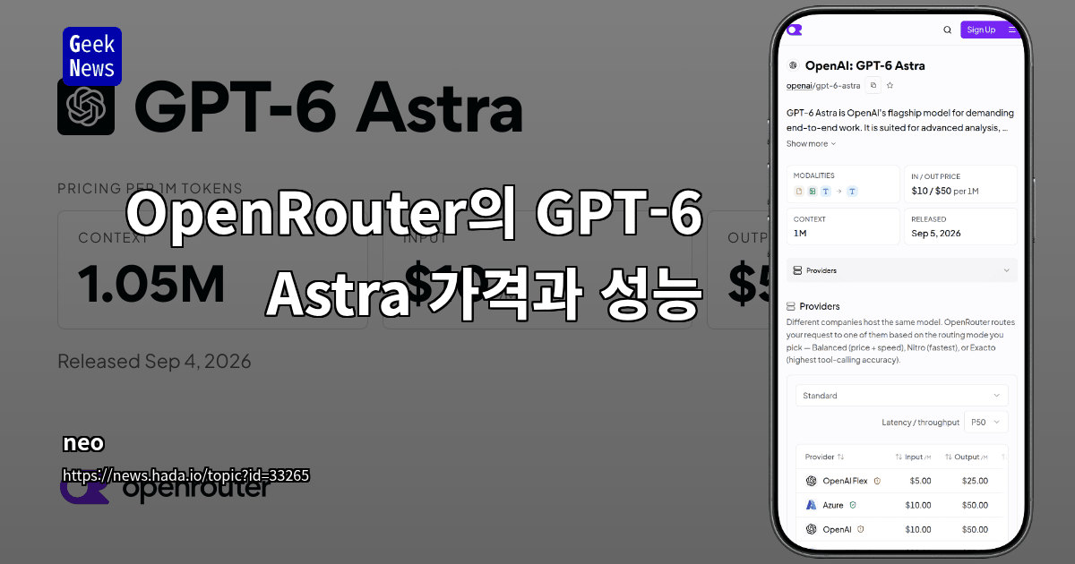 OpenRouter의 GPT-6 Astra 가격과 성능