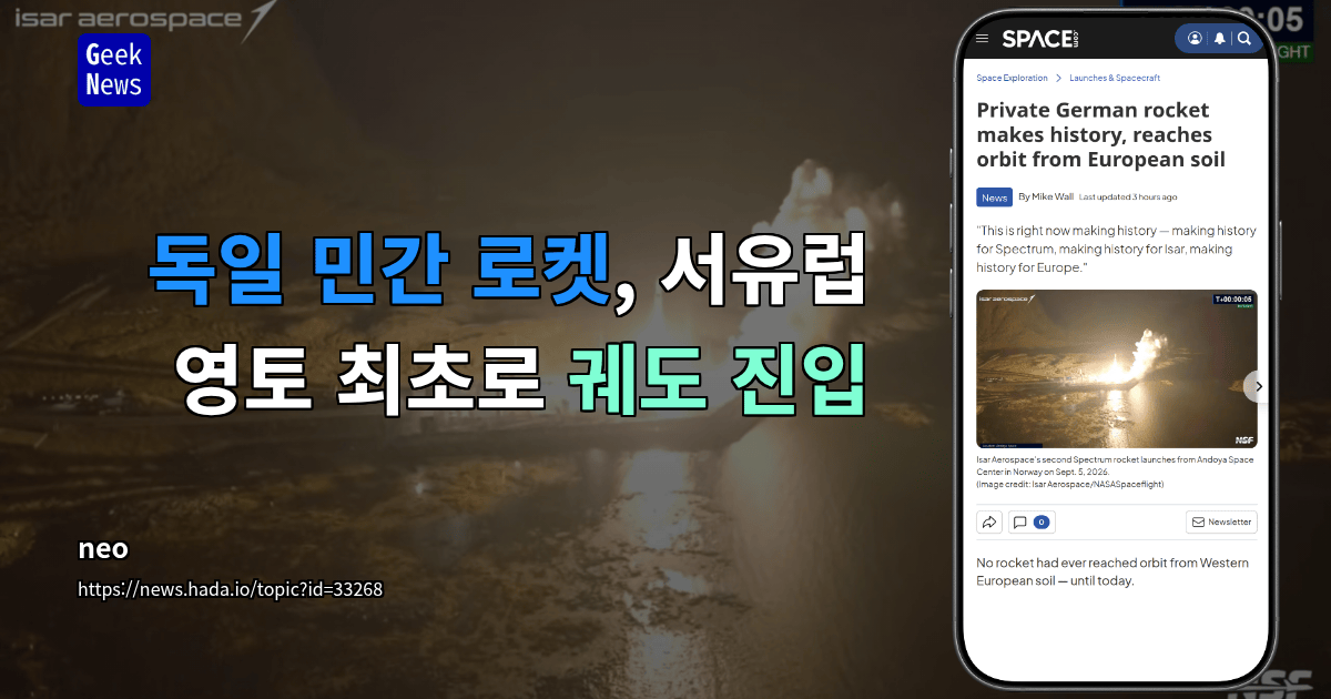 독일 민간 로켓, 서유럽 영토 최초로 궤도 진입