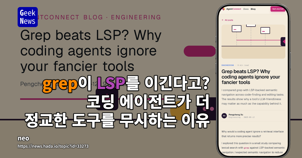 grep이 LSP를 이긴다고? 코딩 에이전트가 더 정교한 도구를 무시하는 이유