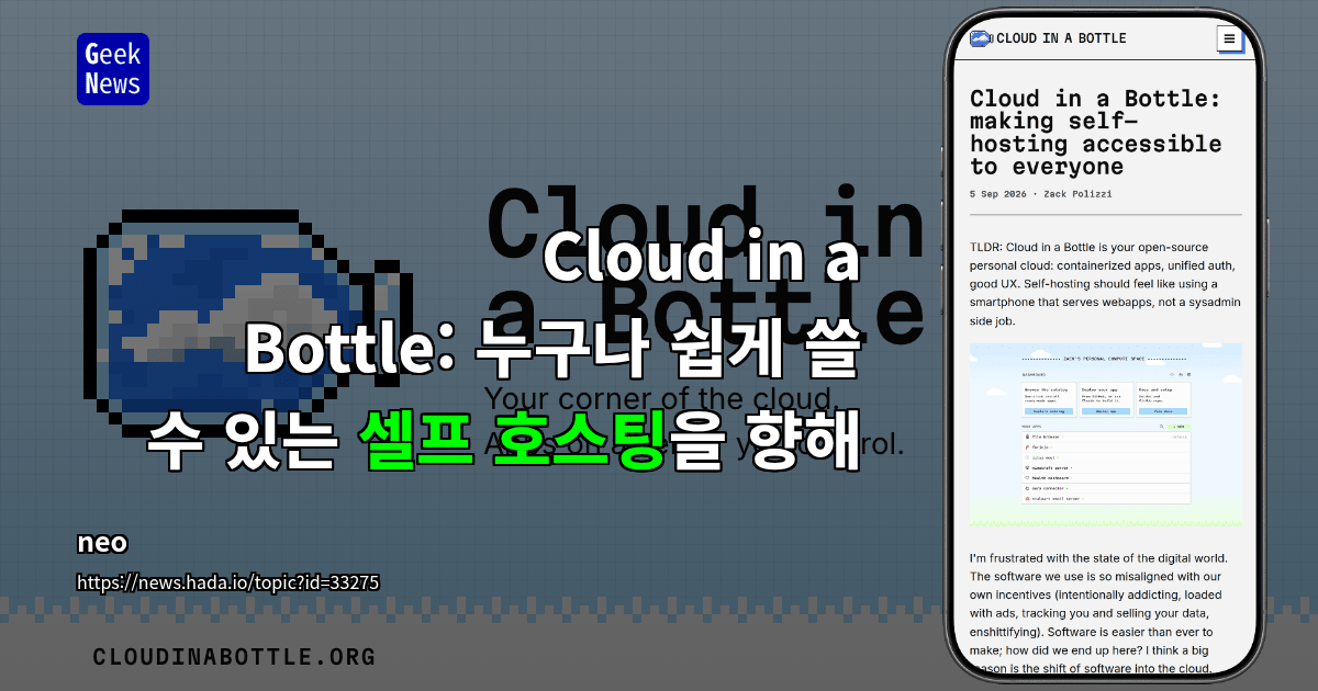 Cloud in a Bottle: 누구나 쉽게 쓸 수 있는 셀프 호스팅을 향해