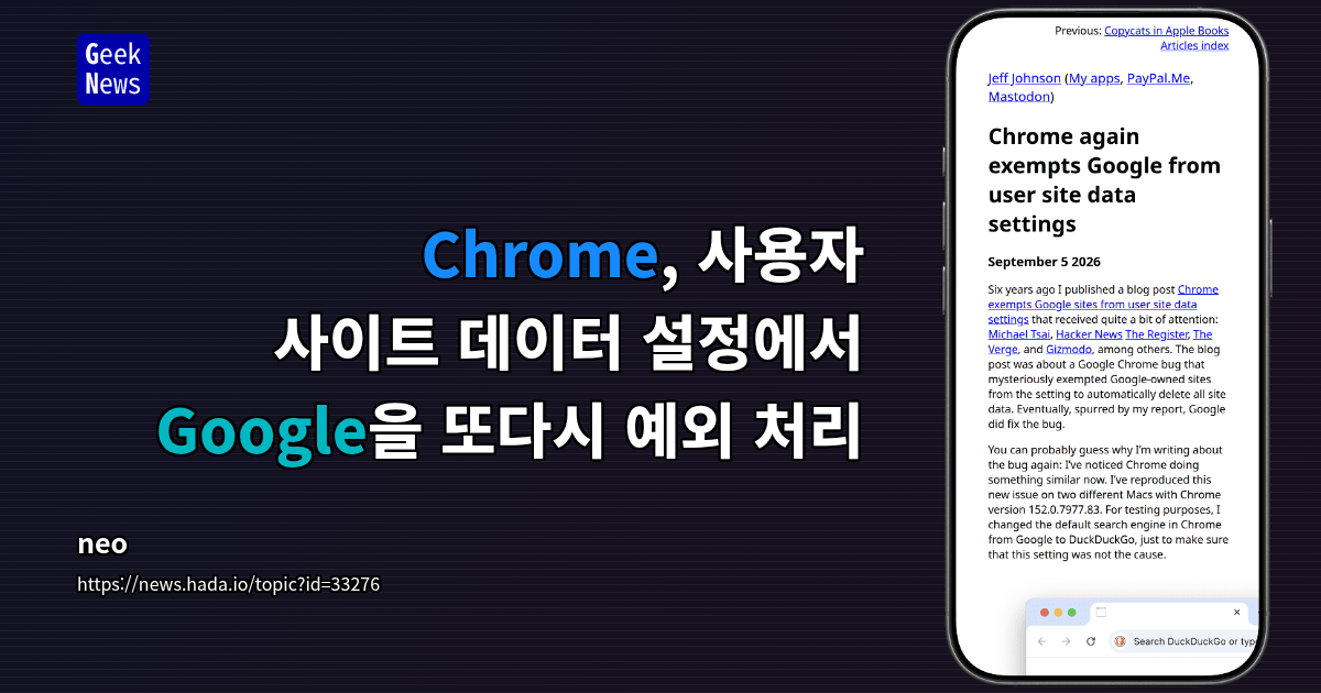 Chrome, 사용자 사이트 데이터 설정에서 Google을 또다시 예외 처리