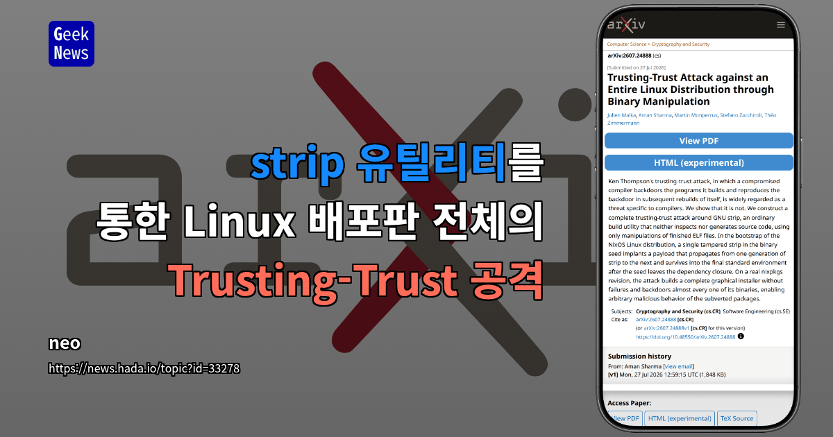 strip 유틸리티를 통한 Linux 배포판 전체의 Trusting-Trust 공격