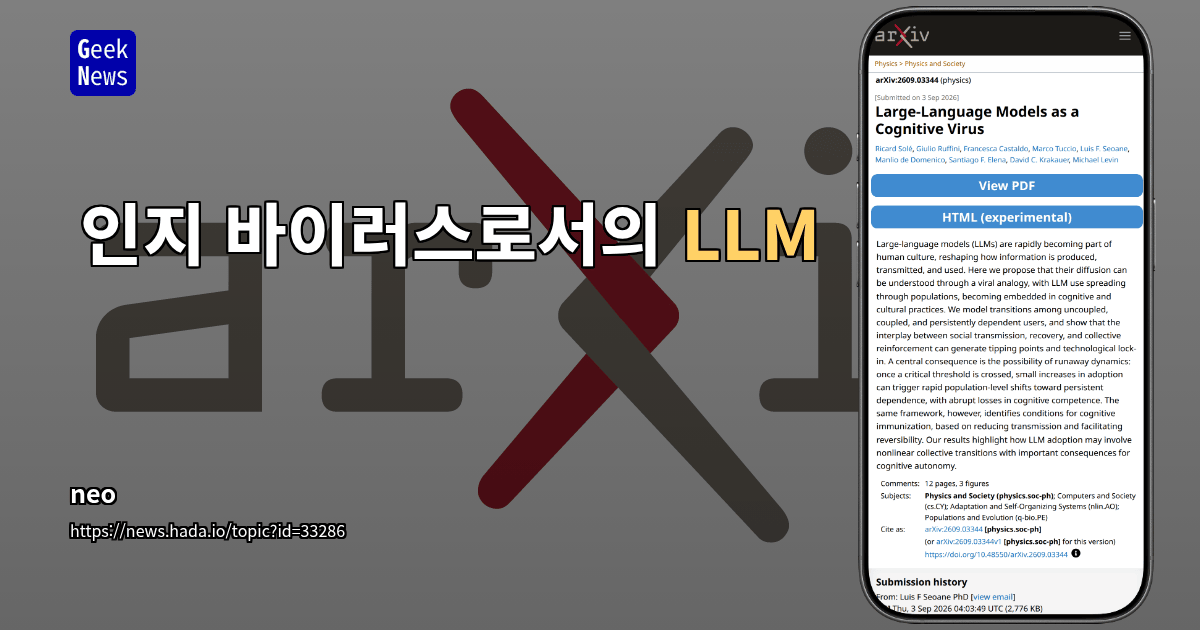 인지 바이러스로서의 LLM